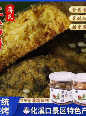 奉化芋艿饼宁波特产奉化溪口蒋氏海苔原味芋艿饼传统糕点180g*2罐