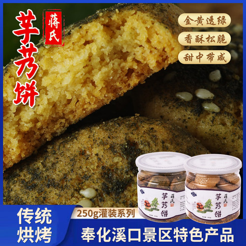 奉化芋艿饼宁波特产奉化溪口蒋氏海苔原味芋艿饼传统糕点180g*2罐