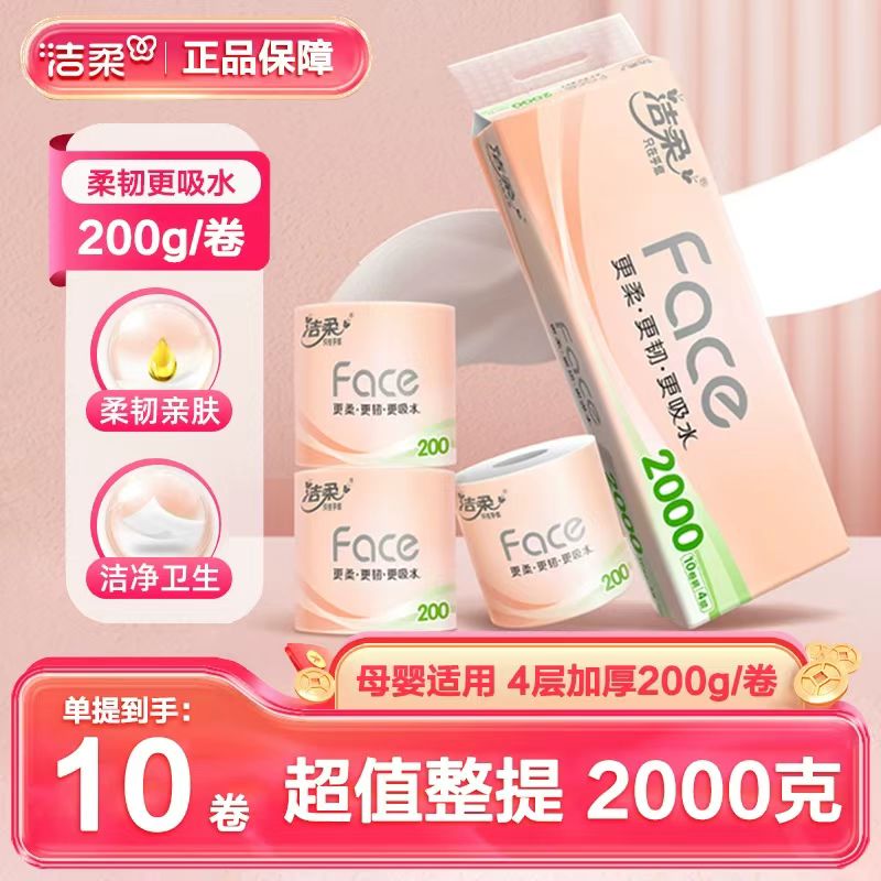 洁柔粉face卷纸有芯200g10卷柔韧亲肤卫生纸巾家用厕纸有芯卷筒纸