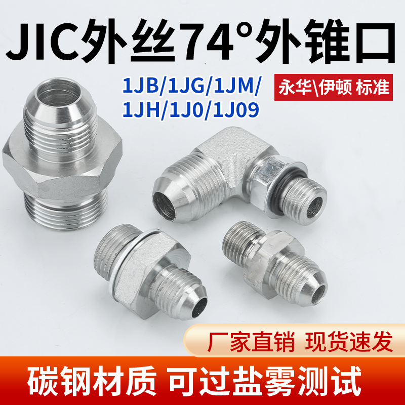 1JB/1JG/1JM/1JH碳钢美制转英制外丝74°外锥扣高压油管直头弯头