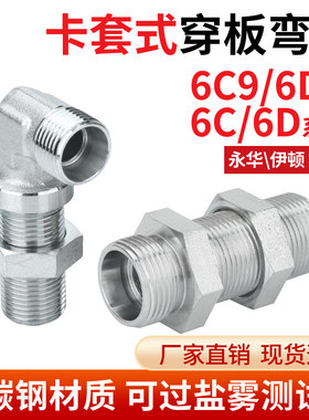 碳钢6C/6D/6C9/6D9直角弯头公制卡过板接头穿板接头过壁隔壁接头