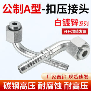 20292高压油管A型接头90度弯头液压扣压白镀锌高低压胶管公制接头