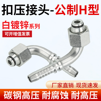 20592/ 20492轻重H型90°弯头高压液压公制油管胶管扣压白锌接头