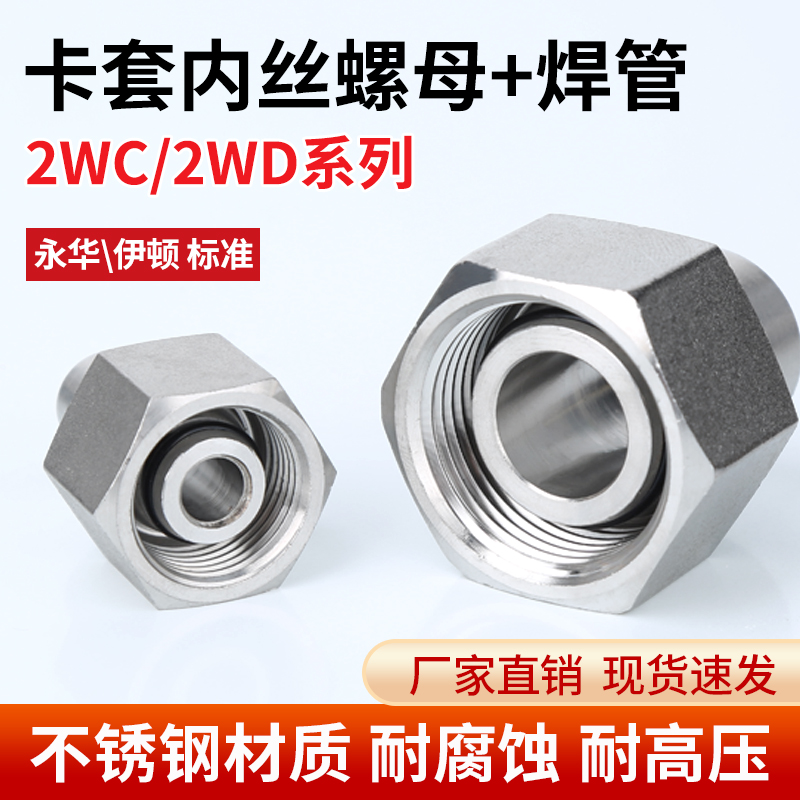304不锈钢2WC/2WD螺母焊管高压油管活螺母接头永华伊顿标准