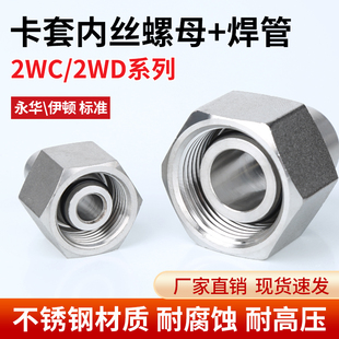 304不锈钢2WC/2WD螺母焊管高压油管活螺母接头永华伊顿标准