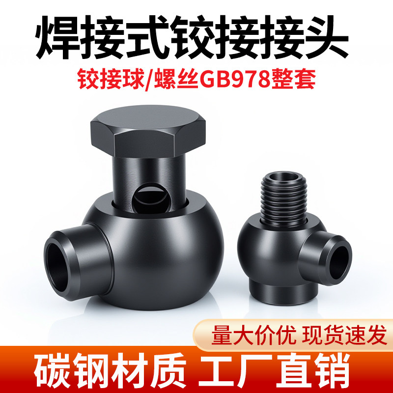 GBT978碳钢液压焊铰接万向头焊接式10/14/18/22/20/42油管接头