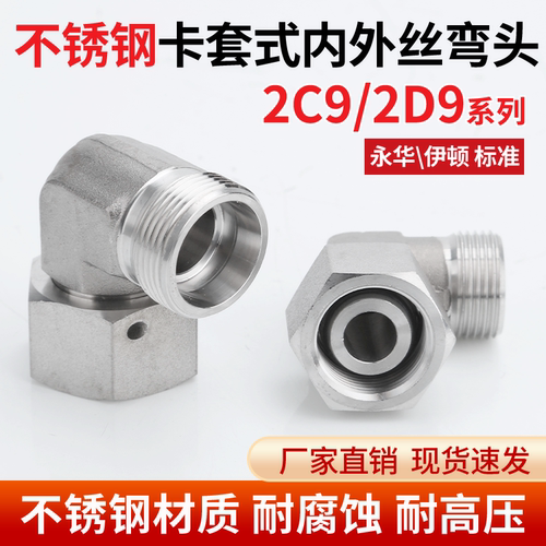 304不锈钢2C9/2D9直角弯头卡套接头活接内外丝轻型液压过渡接头