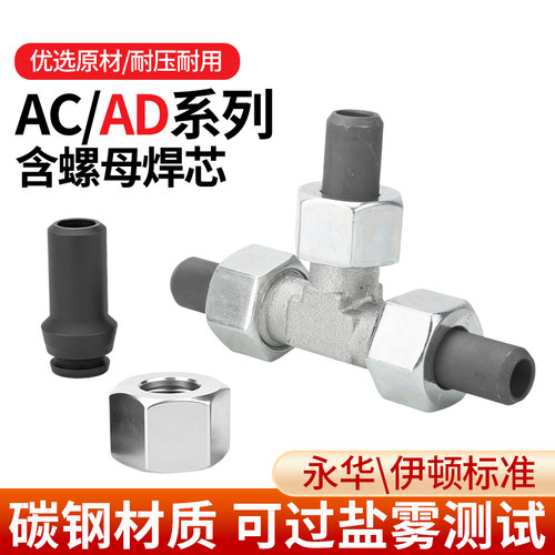 AC/AD螺母焊芯轻型重型液压公制内丝高压油管活焊接头三通配件