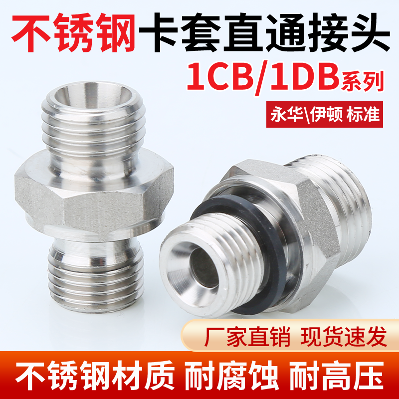 304不锈钢1CB/1DB直通24度锥卡套密封过渡高压油管液压接头