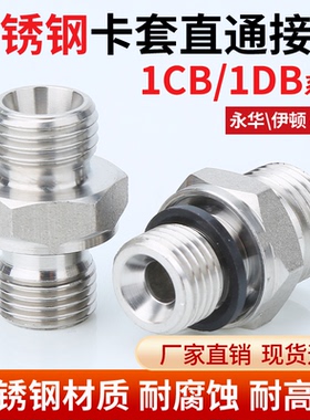 304不锈钢1CB/1DB直通24度锥卡套密封过渡高压油管液压接头