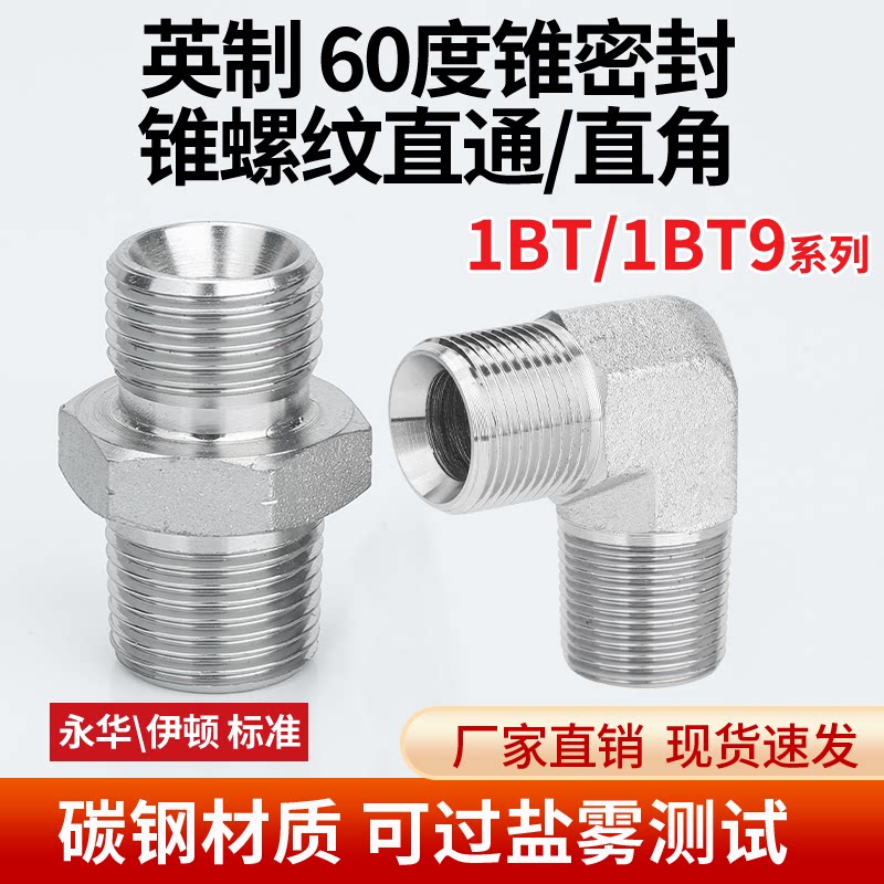 高压油管接头1BT/1BT9英制G螺纹C型60&deg;内锥碳钢外丝直通直角