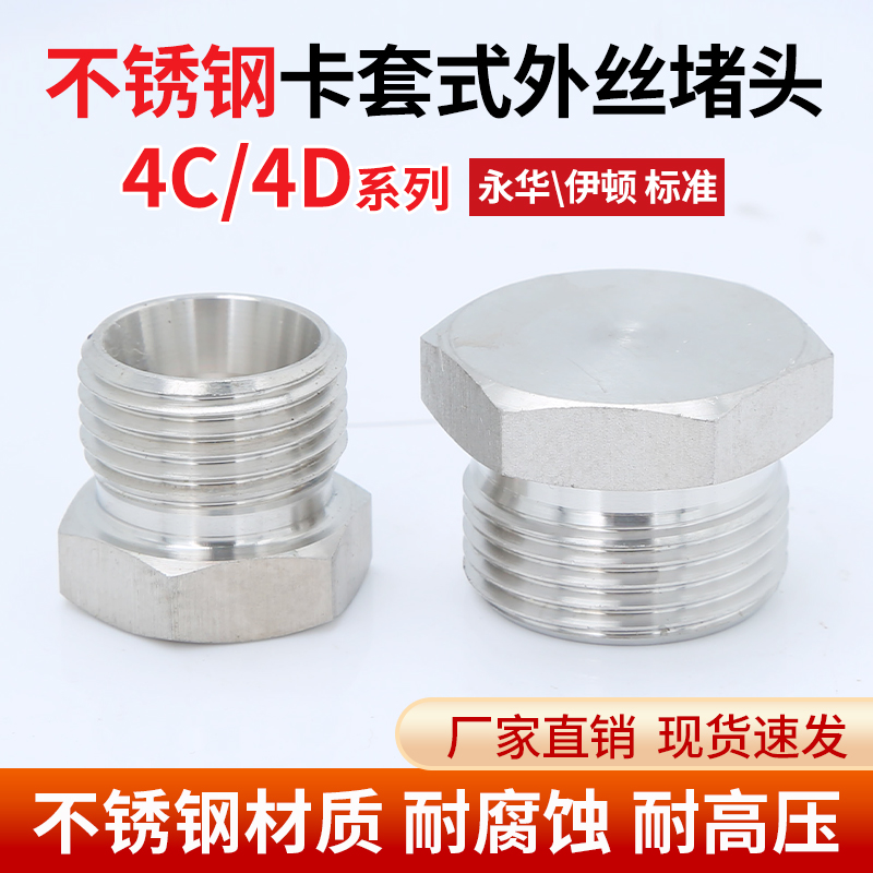 不锈钢4C高压油管外丝堵头重型4D卡套式内锥型轻型4C-12/14接头