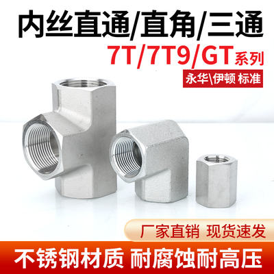 304不锈钢高压7T/7T9/GT英制内丝内螺纹直通直角三通接头G螺纹