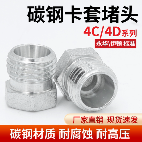 碳钢高压油管外丝堵头H型卡套式24度内锥型轻型4C-12/14/16重型4D
