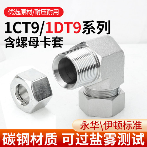 1CT9/1DT9系列液压油管接头过渡英制管螺纹直角90度配螺母卡套