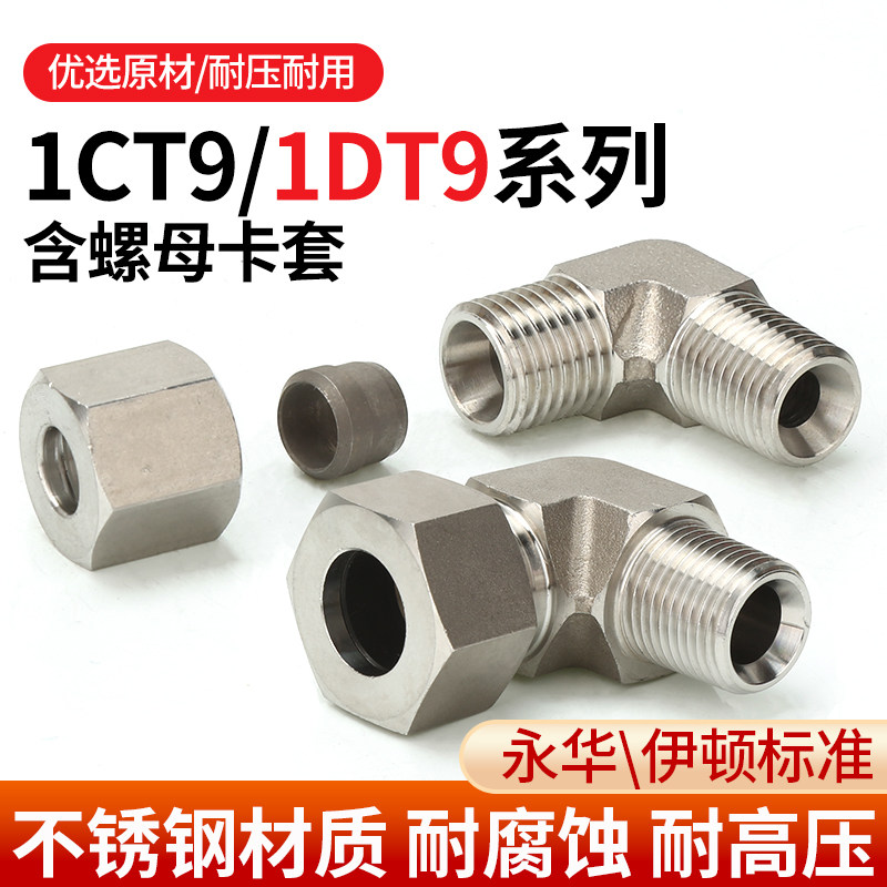 304不锈钢1CT9/1DT9高压弯头液压直角高压接头90度卡套式弯头
