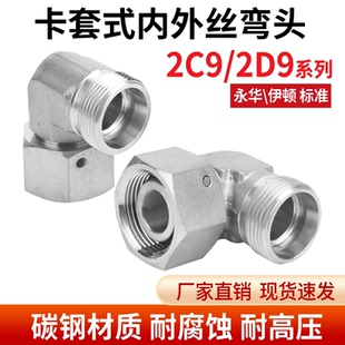 碳钢2C9/2D9直角90度高压管过度接头卡套24度锥内外弯头轻型重型