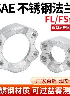 SAE整体不锈钢法兰夹FL轻型FS重型高压油管法兰304不锈钢法兰夹