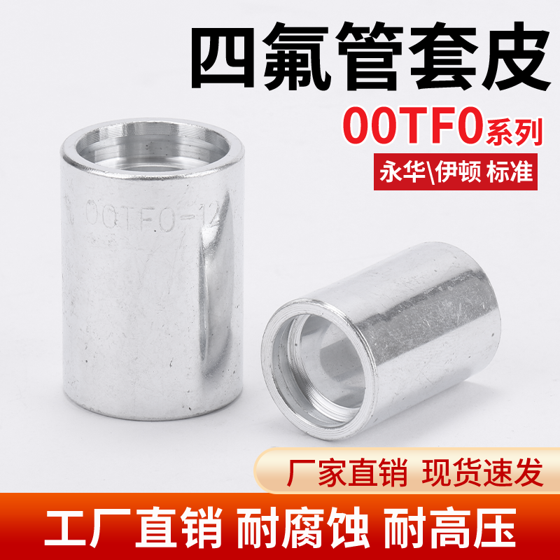 碳钢油管套00TF0高压软管接头套筒液压油管铁氟龙氟管套皮