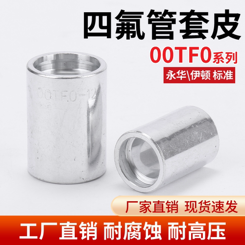 碳钢油管套00TF0高压软管接头套筒液压油管铁氟龙氟管套皮