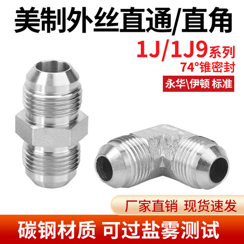 高压油管接头1J/1J9英制G螺纹ED圈转美制JIC外丝直通直角胶管接头