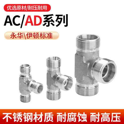 304不锈钢外丝三通AC/AD系列单品24度锥液压过渡接头