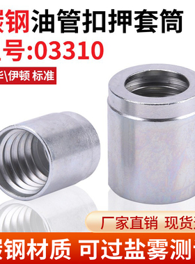 碳钢油管套03310筒套皮不剥胶扣压液胶管接头立齿二层套壳永华