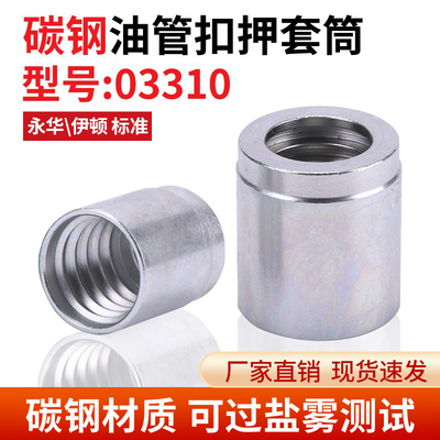 碳钢美标油管套03310套皮不剥胶扣压液胶管接头立齿二层套壳永华