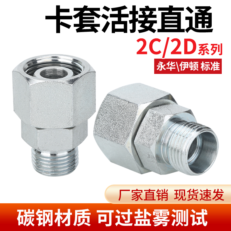 2C/2D液压油管接头轻型碳钢卡套式公制内外螺纹内外丝转换活接头