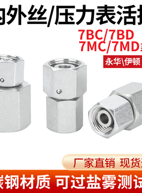 7BC/7BD液压过渡接头碳钢卡套接头公制和英制压力表接头内丝活接