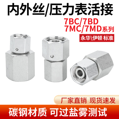 7BC/7BD液压过渡接头碳钢卡套接头公制和英制压力表接头内丝活接
