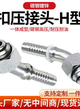 20542/20442轻重H型45度弯头扣压接头高压液压油管白镀锌胶管接头