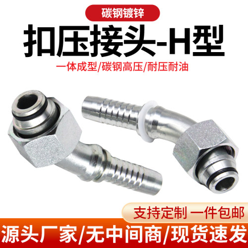 20542/20442轻重H型45度弯头扣压接头高压液压油管白镀锌胶管接头