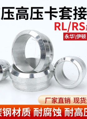 伊顿永华碳钢卡套卡箍液压接头国产卡套接头JS标准/RL/RS卡套卡箍