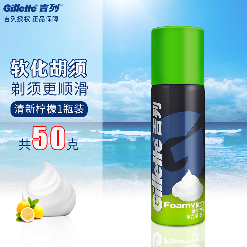 刮胡泡剃须膏吉列50g小瓶