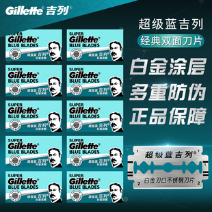 吉列超级蓝不锈钢双面刀片吉列男士 剃须刀片 刀片手动刮胡刀片老式