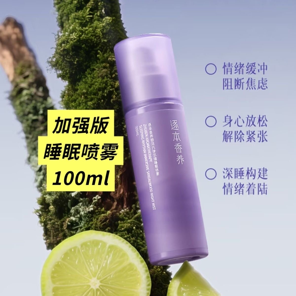 逐本银河六律沉檀睡眠精油喷雾100ml 精华油眼疲劳可搭配眼罩使用图片