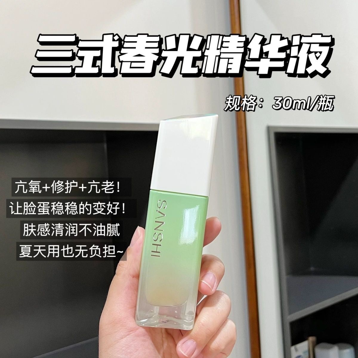 【全新】三式第一代春光精华抗皱春光瓶面部紧致修护精华液30ml
