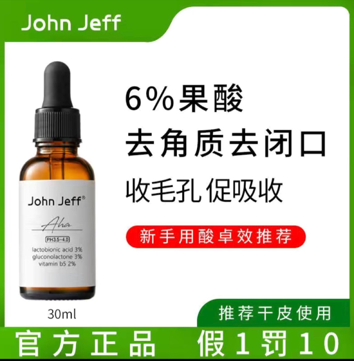 John Jeff 6%复合果酸精华乳糖酸焕肤酸祛角质收缩毛孔