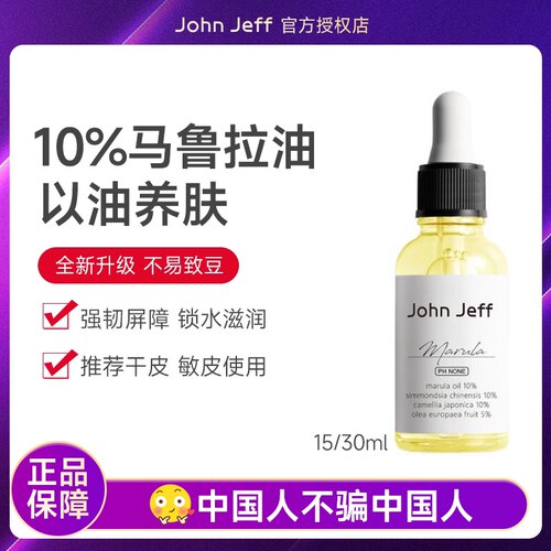升级新版！JohnJeff 10%马鲁拉油精华油护肤强韧修护屏障舒缓保湿