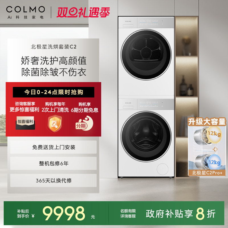 COLMO北极星洗烘套装C2