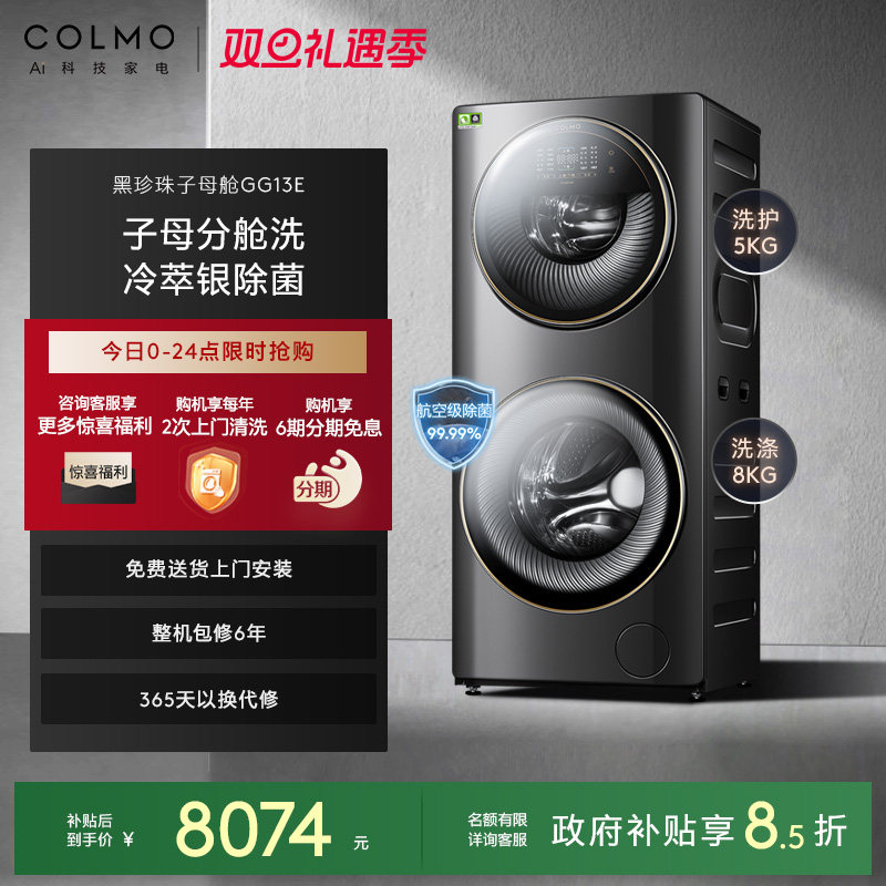 COLMO13KG子母舱分区洗滚筒