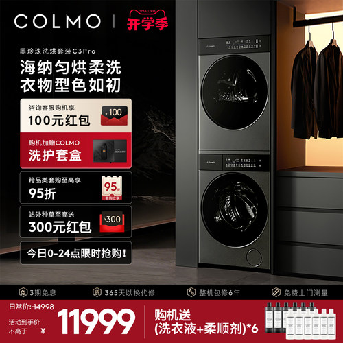 COLMO黑珍珠洗烘套装C3Pro12KG