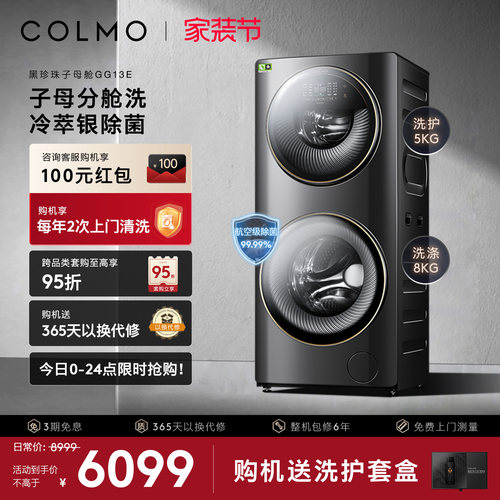 COLMO黑珍珠洗衣机GG13E
