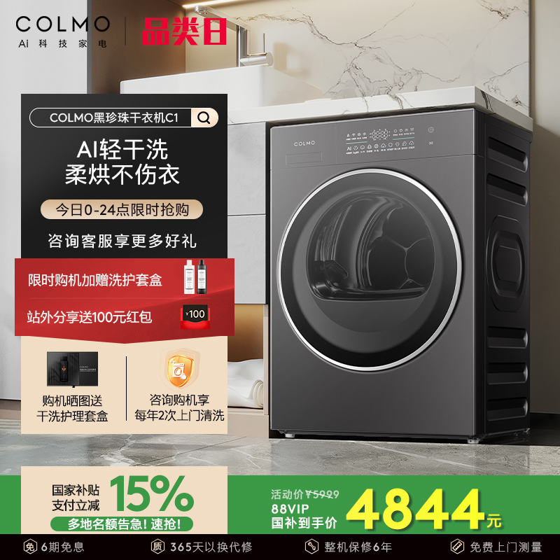 COLMO黑珍珠烘干机C1纯平全嵌AI轻干洗变频10kg家用除菌干衣热泵