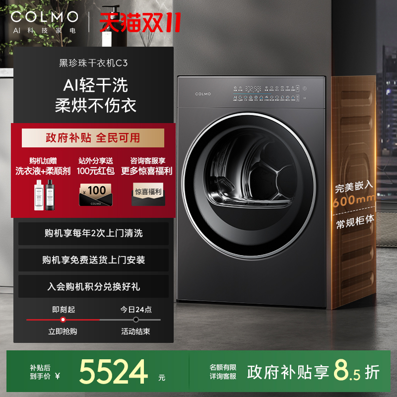 COLMO黑珍珠C3纯平全嵌烘干机