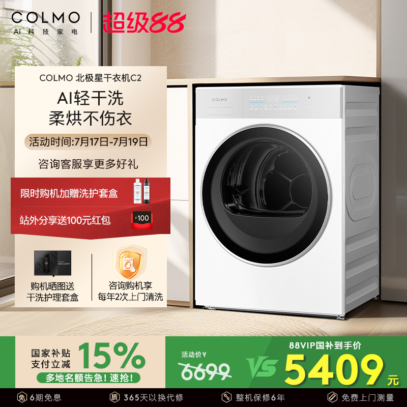 COLMO北极星烘干机C2云璃白纯平全嵌轻干洗全变频热泵家用干衣机