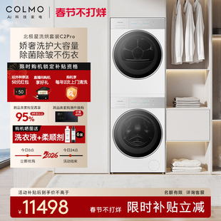 COLMO北极星洗烘套装C2Pro云璃白纯平全嵌12KG大容量热泵滚筒