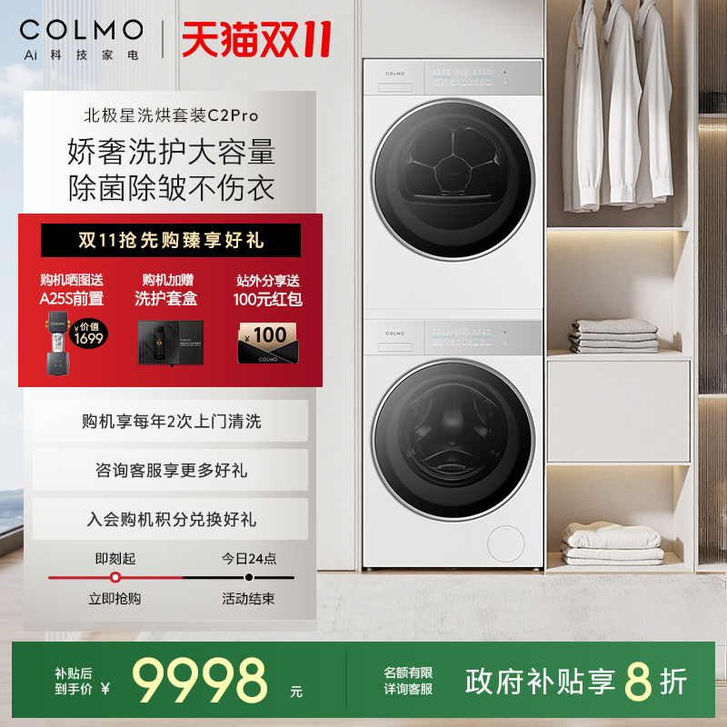 COLMO北极星洗烘套装C2Pro