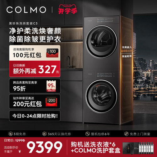 COLMO黑珍珠洗烘套装C3